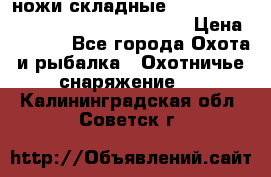 ножи складные Cold Steel Spartan and Kizer Ki330B › Цена ­ 3 500 - Все города Охота и рыбалка » Охотничье снаряжение   . Калининградская обл.,Советск г.